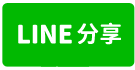 草屯房屋-草商優質店住-line share